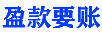 神农架债务追讨催收公司